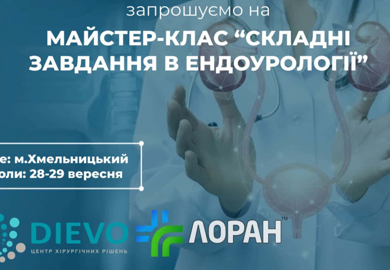 Лоран чекає вас на майстер-класі “Складні завдання в ендоурології” у Хмельницькому 28-29 вересня